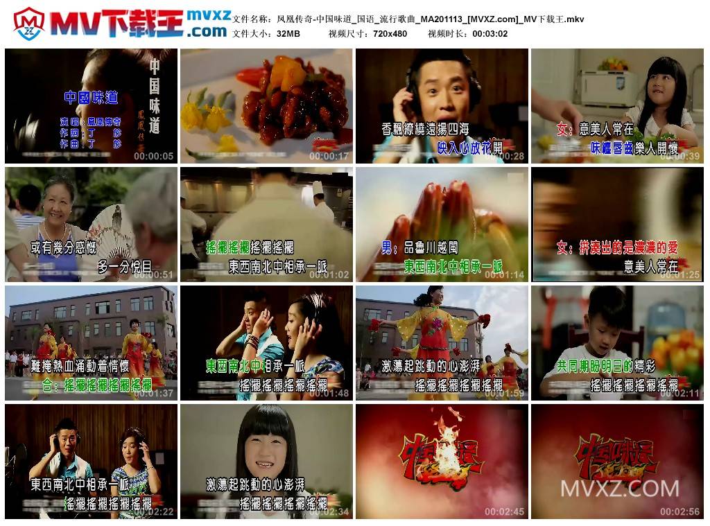 凤凰传奇-中国味道_国语_流行歌曲_MA201113